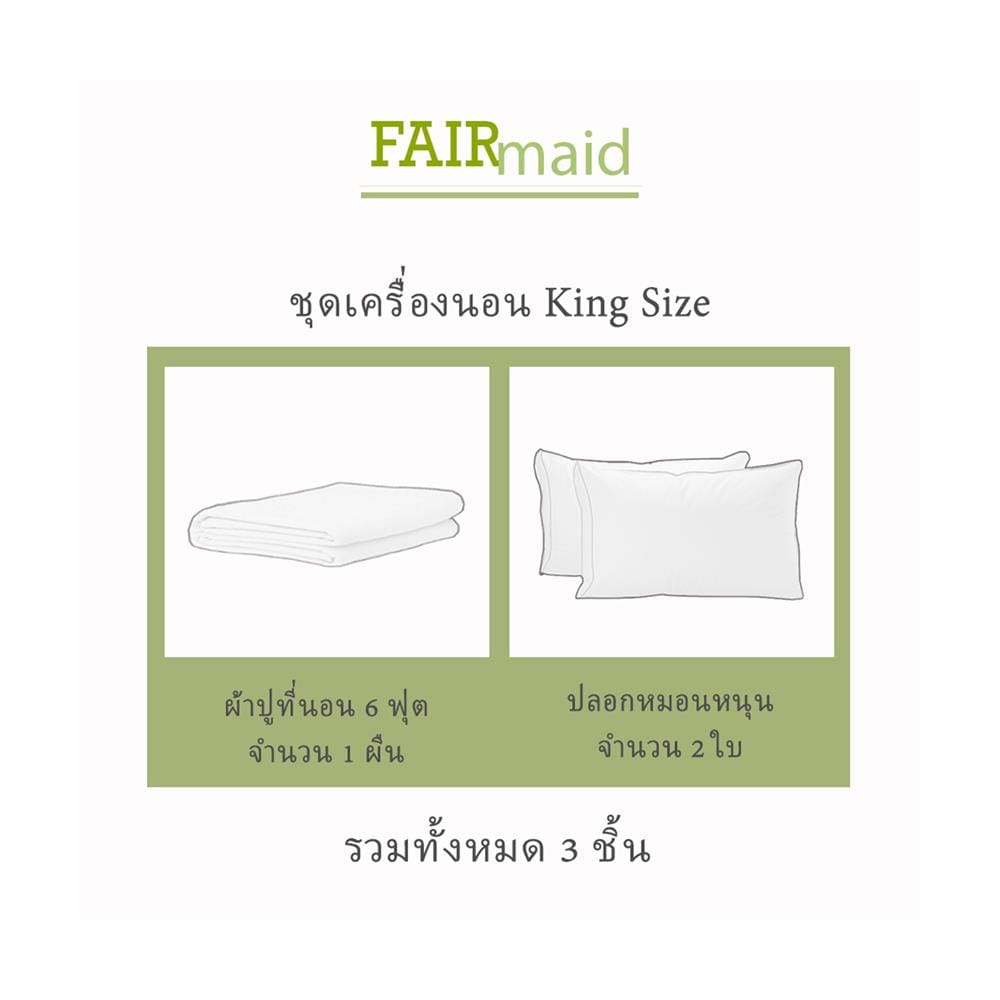 ชุดผ้าปูที่นอน 6 ฟุต (ชุด 3 ชิ้น) FAIRMAID 12MC สี SAND