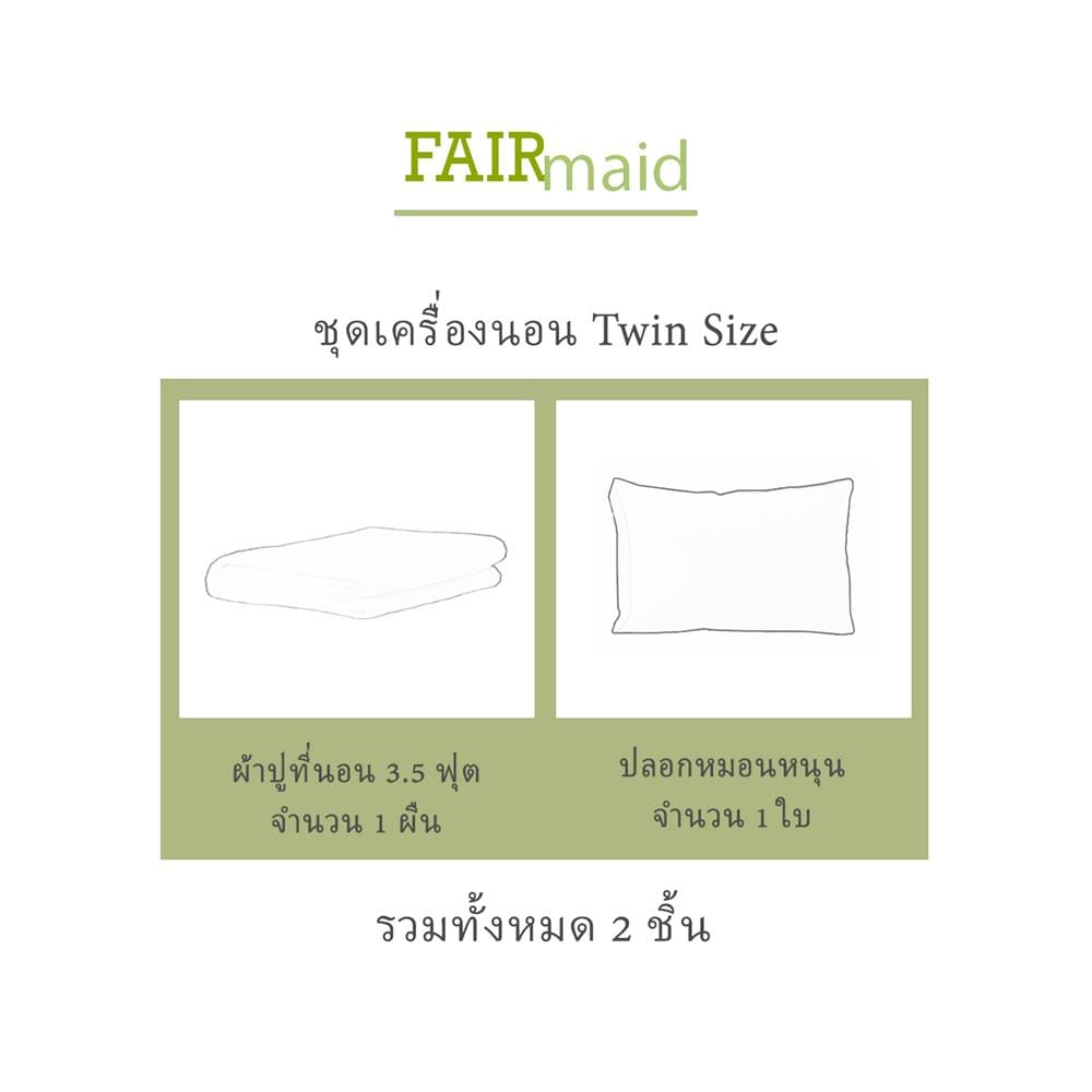 ชุดผ้าปูที่นอน 3.5 ฟุต (ชุด 2 ชิ้น) FAIRMAID 12MC สี SAND