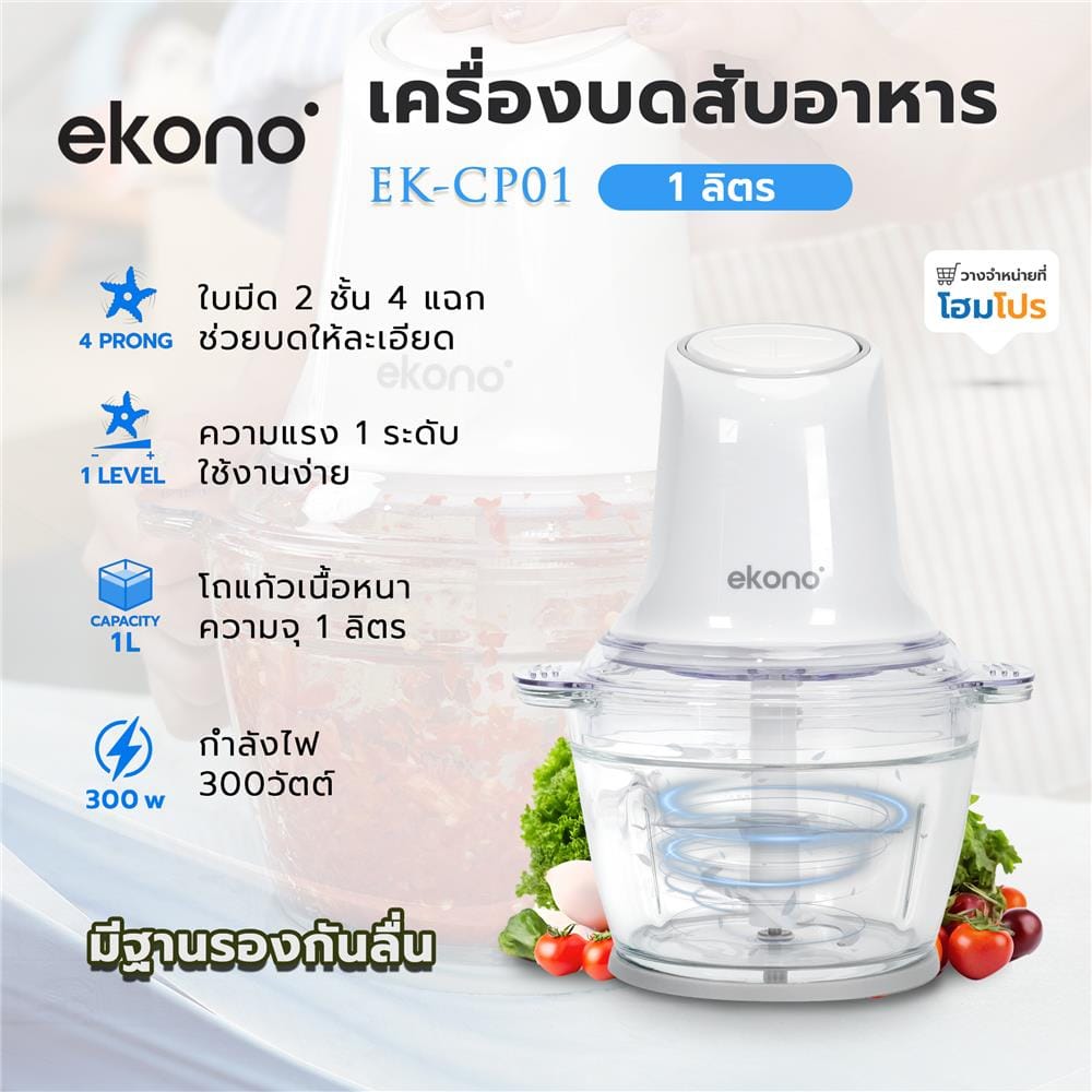 เครื่องบดสับอาหาร EKONO EK-CP01 1 ลิตร