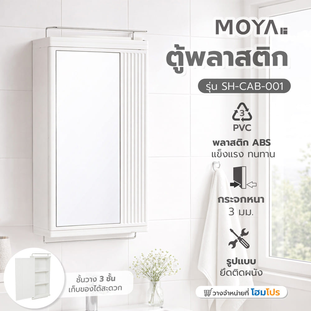 ตู้แขวนผนัง พลาสติก ABS MOYA SH-CAB-001 สีขาว