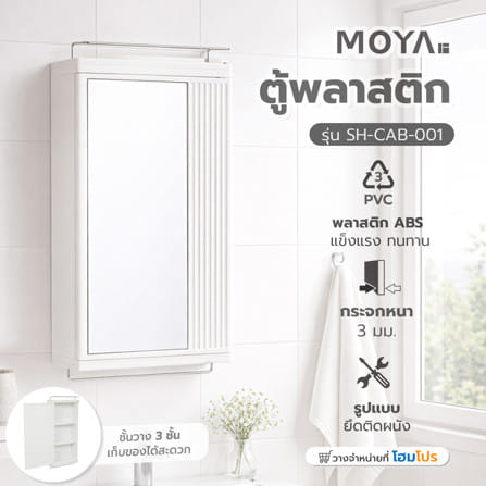 ตู้แขวนผนัง พลาสติก ABS MOYA SH-CAB-001 สีขาว_7