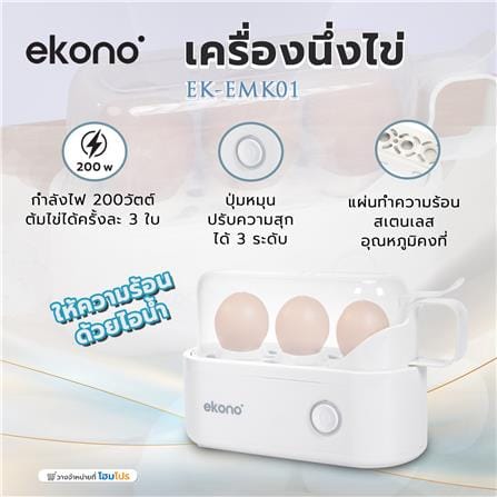 เครื่องนึ่งไข่ EKONO EK-EMK01 สีขาว_9