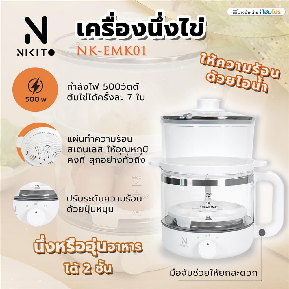 เครื่องนึ่งไข่ NIKITO NK-EMK01 สีขาว