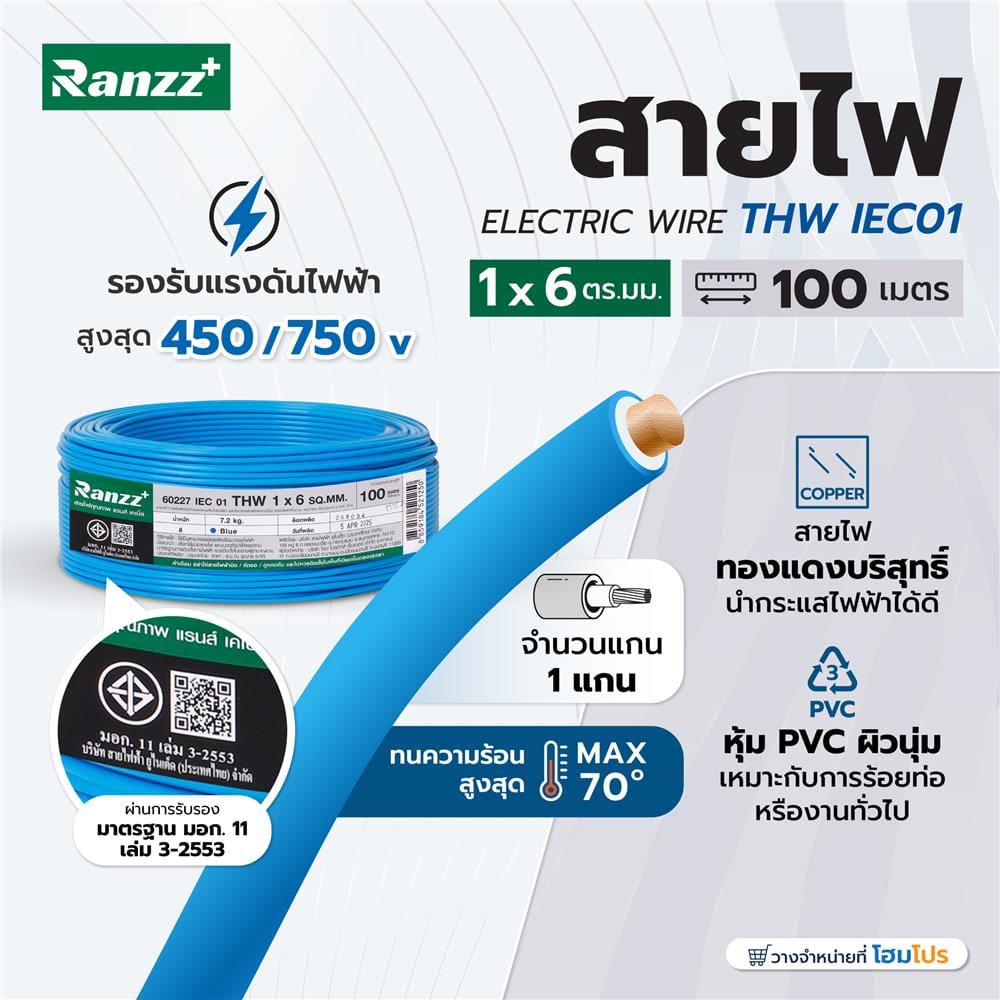 สายไฟ THW IEC01 RANZZ 1x6 ตร.มม. 100 ม. สีฟ้า