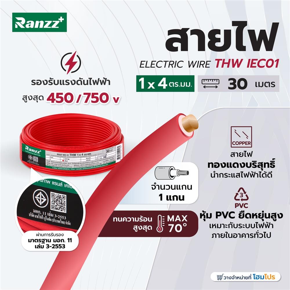 สายไฟ THW IEC01 RANZZ 1x4 ตร.มม. 30 ม. สีแดง