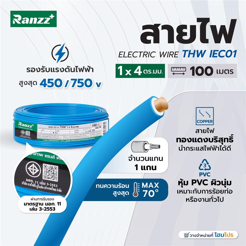 สายไฟ THW IEC01 RANZZ 1x4 ตร.มม. 100 ม. สีฟ้า