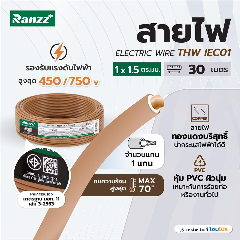 สายไฟ THW IEC01 RANZZ 1x1.5 ตร.มม. 30 ม. สีน้ำตาล