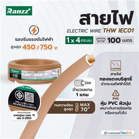 สายไฟ THW IEC01 RANZZ 1x4 ตร.มม. 100 ม. สีน้ำตาล_4