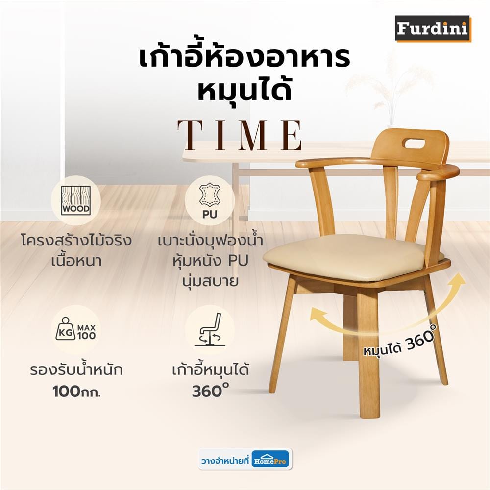 เก้าอี้ห้องอาหารหมุนได้ FURDINI TIME สีน้ำตาล