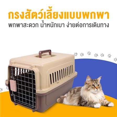 กรงสัตว์เลี้ยงพกพา PETUS 48 ซม. สีกาแฟ_1