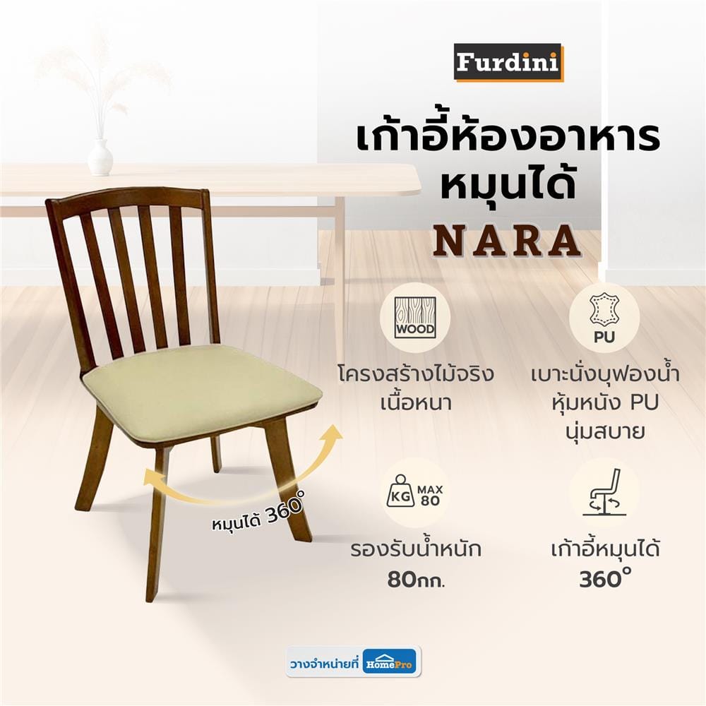 เก้าอี้ห้องอาหารหมุนได้ FURDINI NARA สีน้ำตาล