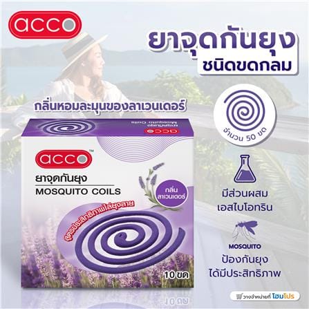 ยาจุดกันยุงชนิดขดกลม ACCO 10 ขด ลาเวนเดอร์_2