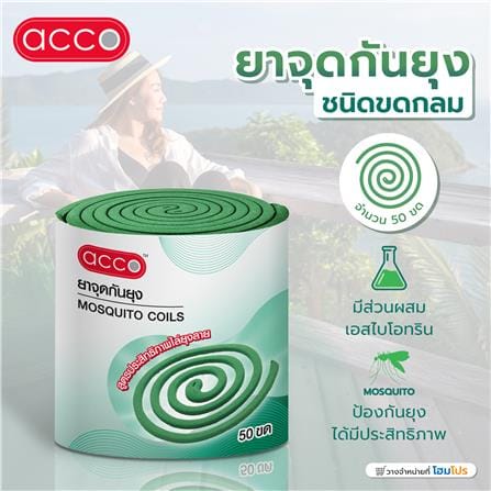 ยาจุดกันยุงชนิดขดกลม ACCO 50 ขด_3