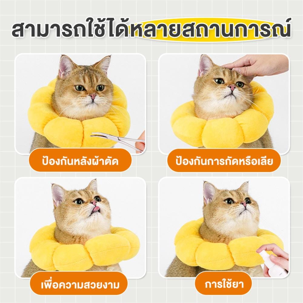 ปลอกคอสัตว์เลี้ยงกันเลีย PETUS รูปทานตะวัน ไซซ์ XS สีเหลือง