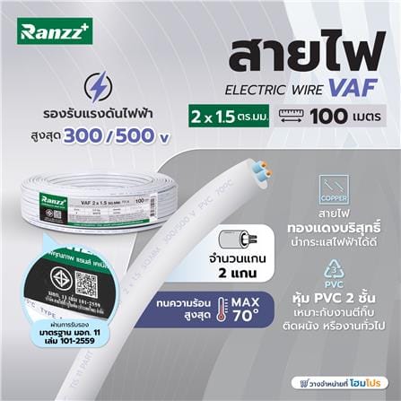 สายไฟ VAF RANZZ 2x1.5 ตร.ม. 100 ม. สีขาว_4