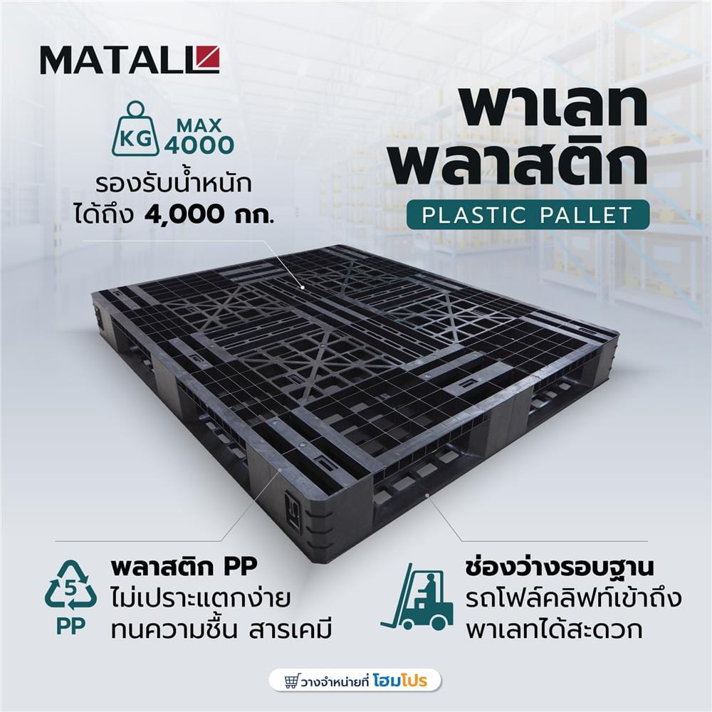 พาเลทพลาสติก MATALL WLV 1012 TR สีดำ