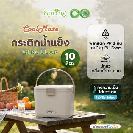 กระติกน้ำแข็ง SPRING COOL MATE CIRCULAR 10 ลิตร สีโทป_5