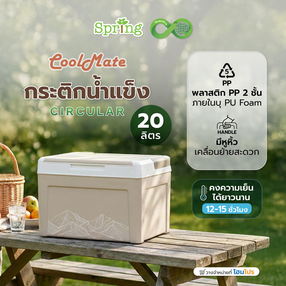 กระติกน้ำแข็ง SPRING COOL MATE CIRCULAR 20 ลิตร สีโทป