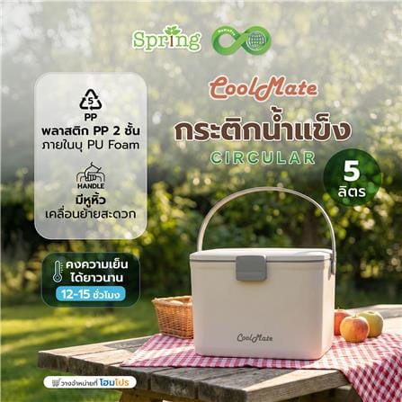 กระติกน้ำแข็ง SPRING COOL MATE CIRCULAR 5 ลิตร สีโทป_6