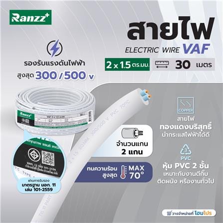 สายไฟ VAF RANZZ 2x1.5 ตร.มม. 30 ม. สีขาว_3