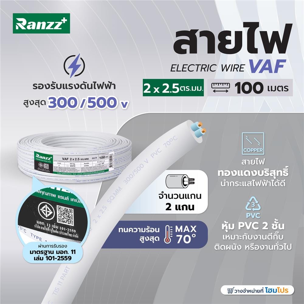 สายไฟ VAF RANZZ 2x2.5 ตร.ม. 100 ม. สีขาว
