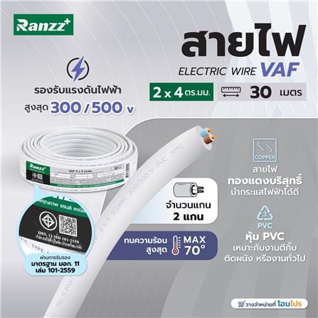 สายไฟ VAF RANZZ 2x4 ตร.มม. 30 ม. สีขาว_4
