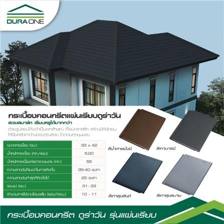 กระเบื้องคอนกรีตแผ่นเรียบ DURAONE 2.56x33x42 ซม. สีเทาสุขสบาย_2