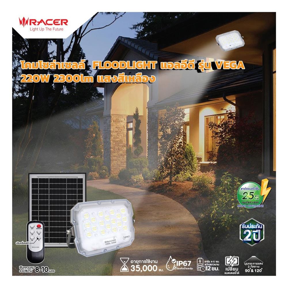ไฟสปอตไลท์ SOLAR RACER VEGA 220 วัตต์ WARM WHITE สีขาว/เทา
