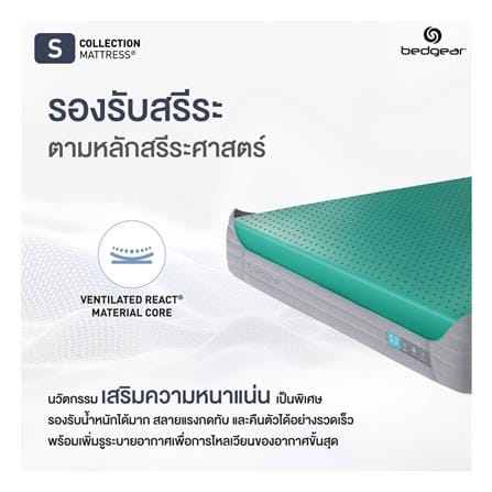 ที่นอนเมมโมรี่โฟม 6 ฟุต BEDGEAR รุ่น S3 พร้อมหมอนหนุน 2 ใบ_6