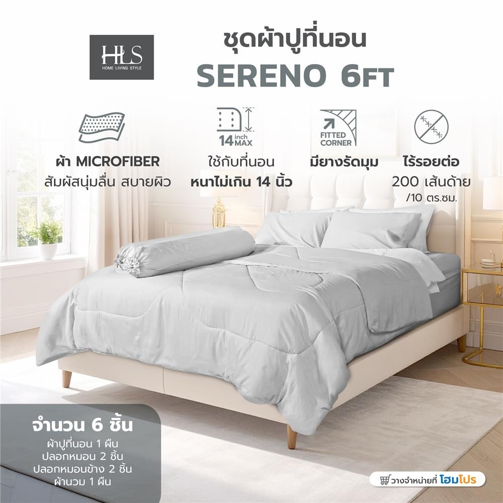 ชุดผ้าปูที่นอน 6 ฟุต (ชุด 6 ชิ้น) HOME LIVING STYLE SERENO สี LIGHT GREY