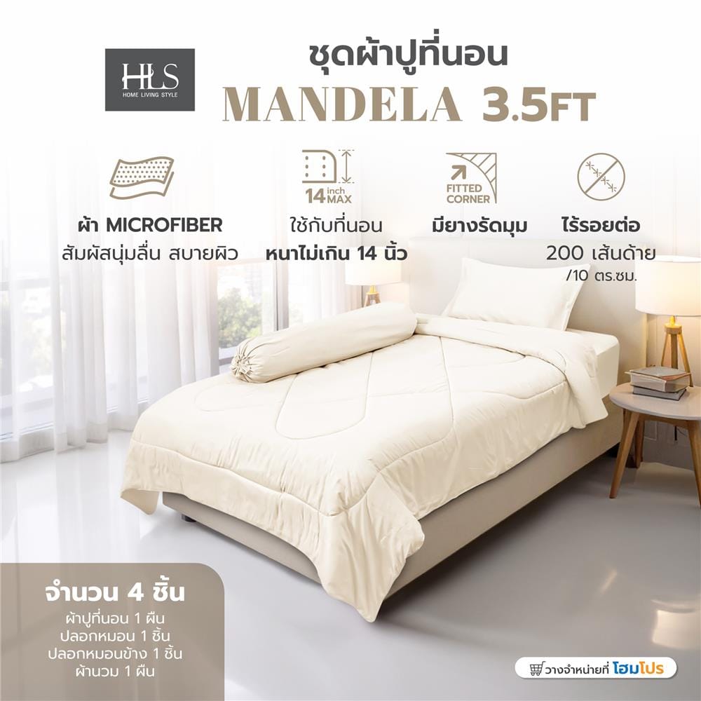 ชุดผ้าปูที่นอน 3.5 ฟุต (ชุด 4 ชิ้น) HOME LIVING STYLE MANDELA สี BEIGE