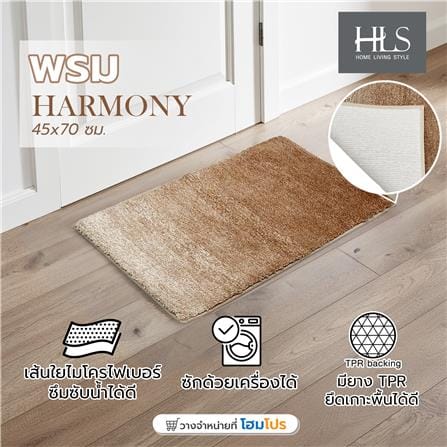 พรม HOME LIVING STYLE HARMONY 45X70 ซม. สีน้ำตาล_6