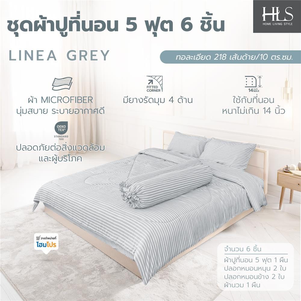 ชุดผ้าปูที่นอน 5 ฟุต (ชุด 6 ชิ้น) HOME LIVING STYLE LINEA สี GREY