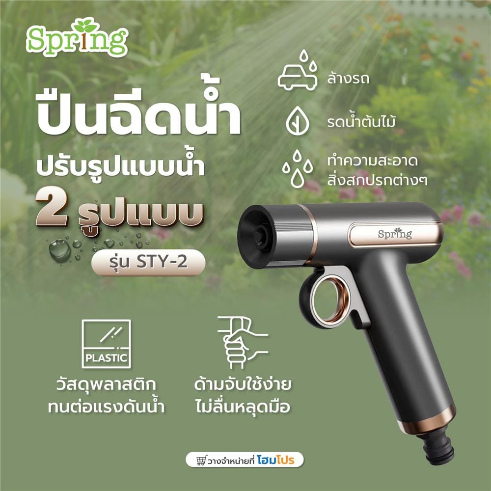 ปืนฉีดน้ำปรับได้ 2 รูปแบบ SPRING STY-2