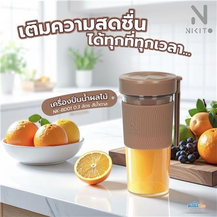 เครื่องปั่นน้ำผลไม้ NIKITO NK-BD01 0.3 ลิตร สีน้ำตาล_6