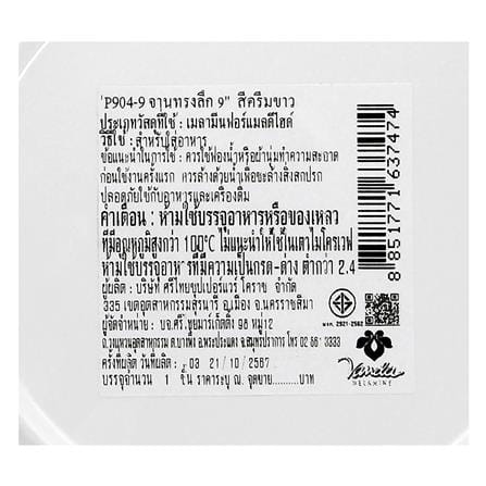 จานเมลามีนลึก 9 นิ้ว VANDA สีครีมขาว_4