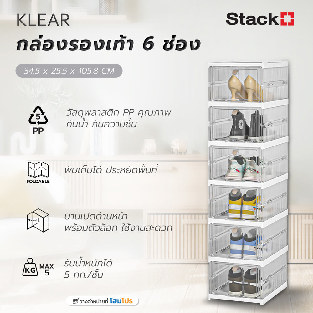 กล่องรองเท้า 6 ช่อง STACKO KLEAR 34.5X25.5X105.8 ซม. สีใส