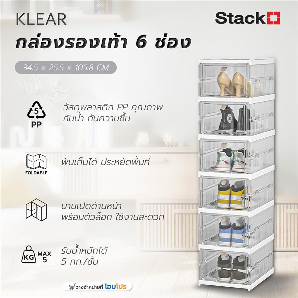กล่องรองเท้า 6 ช่อง STACKO KLEAR 34.5X25.5X105.8 ซม. สีใส