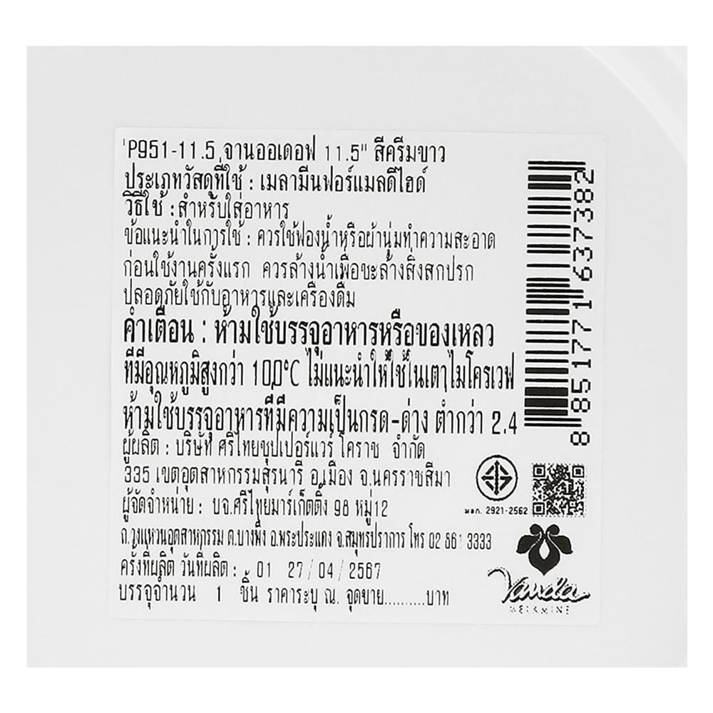 จานออเดิร์ฟเมลามีน 11.5 นิ้ว VANDA สีครีมขาว