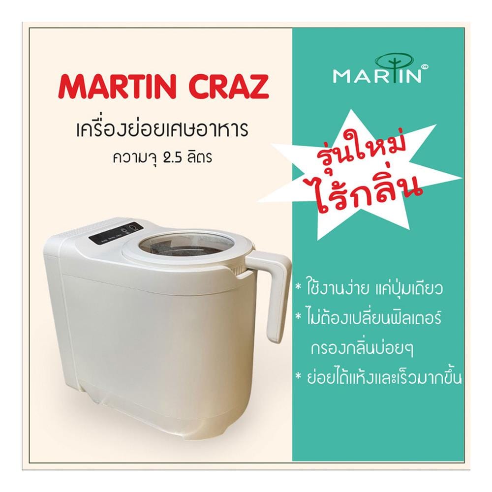 เครื่องย่อยเศษอาหาร MARTIN CRAZ 2.5 ลิตร สีขาว