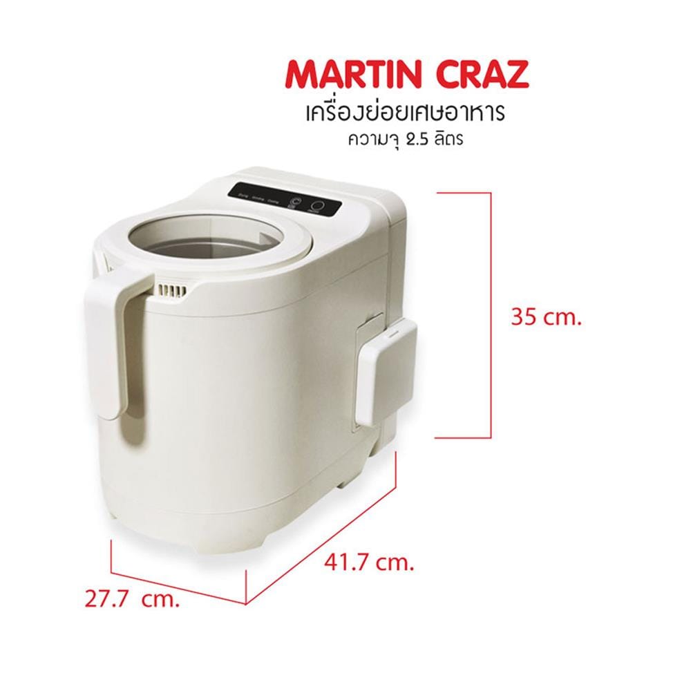 เครื่องย่อยเศษอาหาร MARTIN CRAZ 2.5 ลิตร สีขาว
