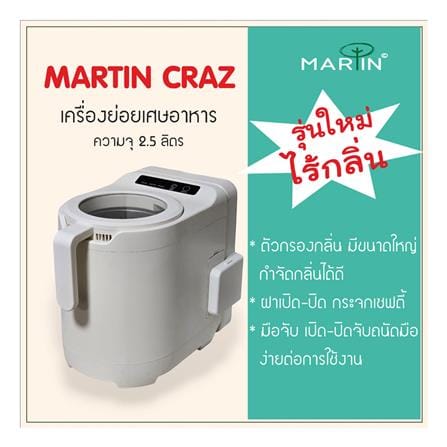 เครื่องย่อยเศษอาหาร MARTIN CRAZ 2.5 ลิตร สีขาว_8