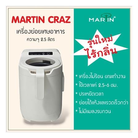 เครื่องย่อยเศษอาหาร MARTIN CRAZ 2.5 ลิตร สีขาว_9