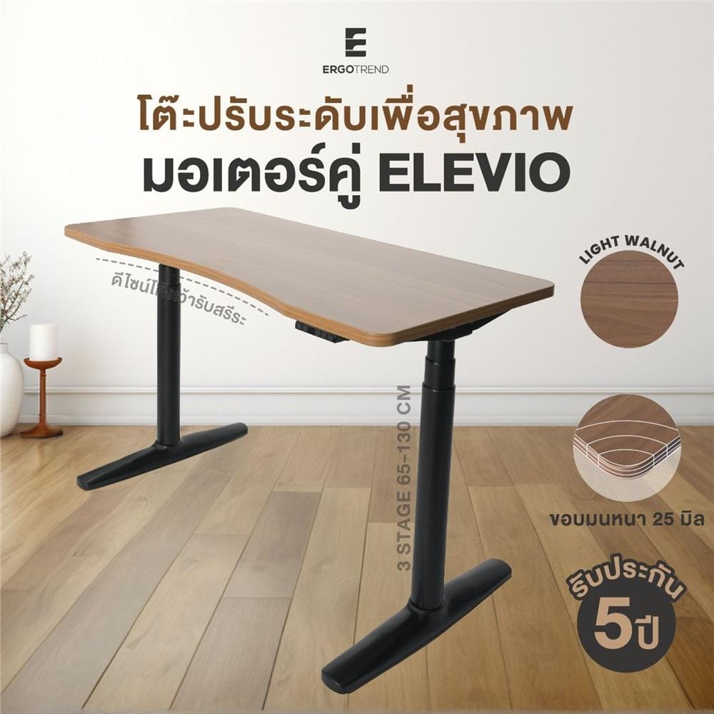 โต๊ะปรับระดับไฟฟ้า ERGOTREND ELEVIO 120 ซม. สีไลท์วอลนัท/ดำ