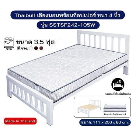 เตียงเหล็ก 3.5 ฟุต THAIBULL SSTSF242-105W สีขาว_5