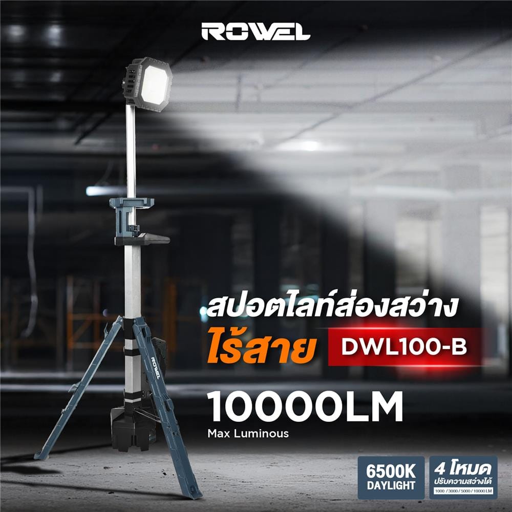 ชุดไฟสปอร์ตไลท์ไร้สายพร้อมขาตั้งพื้น (เฉพาะตัวเครื่อง) ROWEL DWL100-B