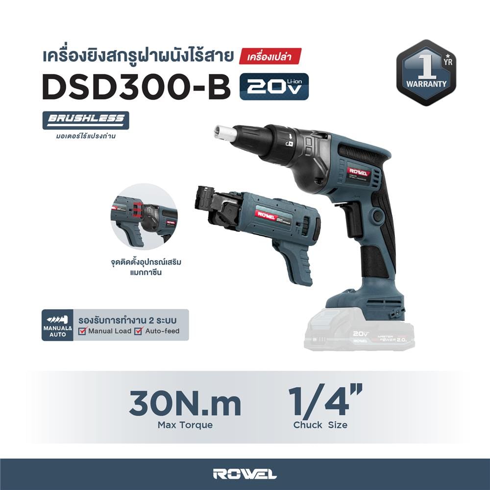ไขควงยิงสกรูไร้สาย (เฉพาะตัวเครื่อง) ROWEL DSD300-B