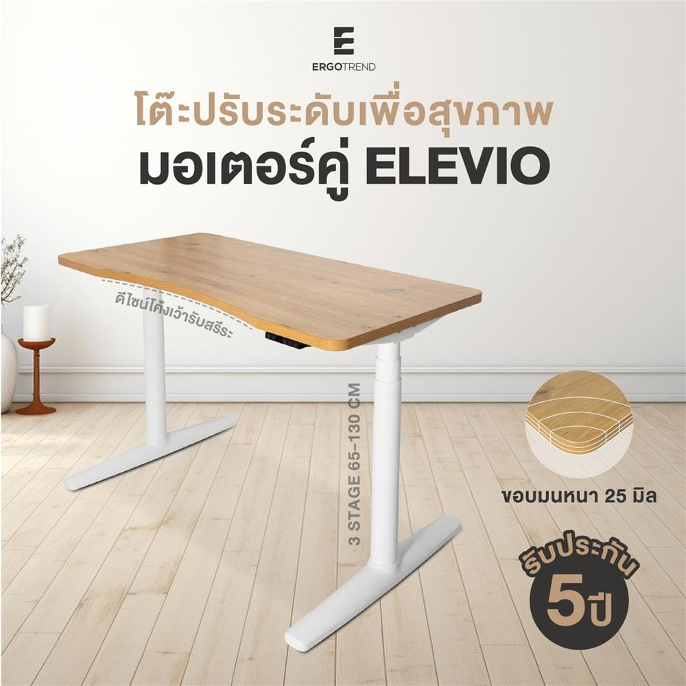 โต๊ะปรับระดับไฟฟ้า ERGOTREND ELEVIO 120 ซม. สีขาว/น้ำตาล