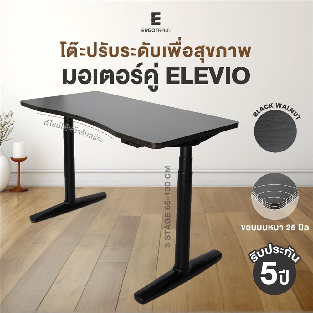 โต๊ะปรับระดับไฟฟ้า ERGOTREND ELEVIO 140 ซม. สีแบล็ควอลนัท/ดำ