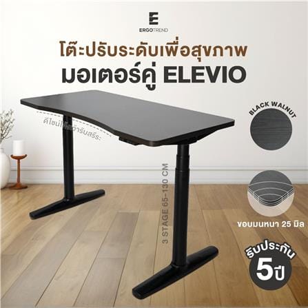 โต๊ะปรับระดับไฟฟ้า ERGOTREND ELEVIO 140 ซม. สีแบล็ควอลนัท/ดำ_2